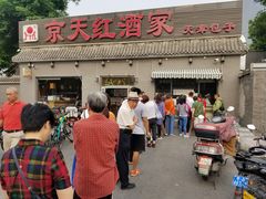 门面-京天红酒家(虎坊路店)