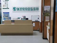 -瑞派雷欧宠物医院·中兽医·眼科·急重症转诊中心(黄台店)