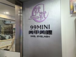-99·MINI美甲美睫
