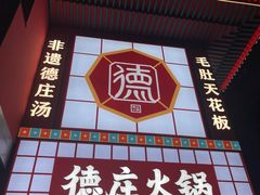 -重庆德庄火锅(龙游店)
