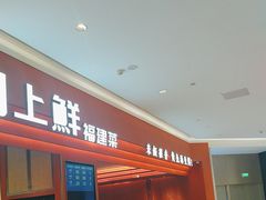 -闽上鲜·福建菜(龙湖滨江天街店)