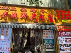 -丁太婆老妈蹄花(人民公园非遗总店)