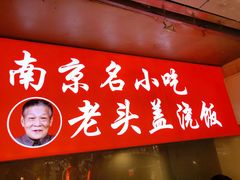 门面-老头盖浇饭(南京新街口明瓦廊宏光酒店店)