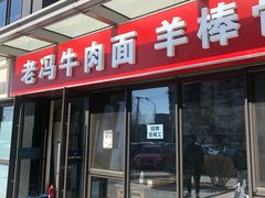 门面-老冯拉面羊棒骨(西宸广场店)