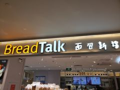 门面-BreadTalk面包新语·烘焙蛋糕(金光华广场店)
