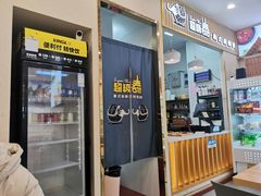 门面-超级泰·泰式麻辣烫(南京商厦店)