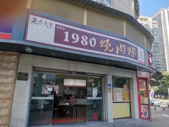 -1980烧肉粽(金榜店)