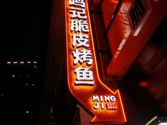 -鸣记脆皮烤鱼·海鲜烤鱼(三八广场店)