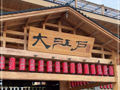 -大江户·温泉洗浴(浑南店)