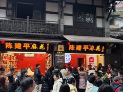 -陈建平麻花(磁器口总店)