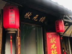 -状元楼(东大街店)