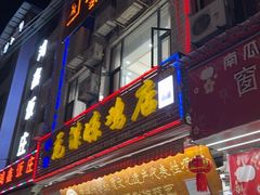 -元谋凉鸡店(百年老店)