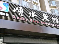 -顺水鱼馆(浐灞店)