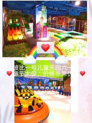 -波比一号儿童乐园(圣熙8号店)