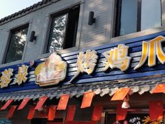 -芙蓉泉·烤鸡爪(芙蓉街店)