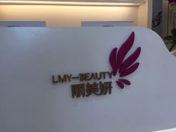 -丽美妍医疗美容·皮秒·立体分层抗衰