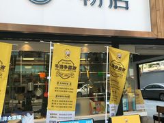 门面-e+粉店(康王北路店)