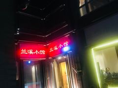-兰溪小馆(东直门簋街店)