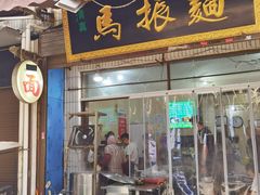 -马振面(小皮院店)
