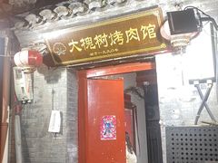 -大槐树烤肉馆