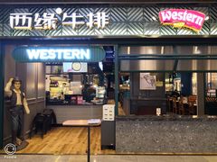 门面-西缘牛排(荟聚购物中心店)