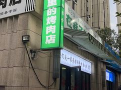 -在巷子里的烤肉店·螺蛳粉烤鱼·牛蛙(和美城店)