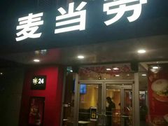 门面-麦当劳(朝阳路得来速店)