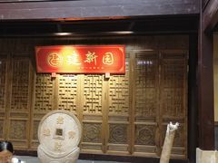 -建新园过桥米线(老街店)