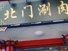 门面-北门涮肉·铜锅涮肉(南锣鼓巷店)