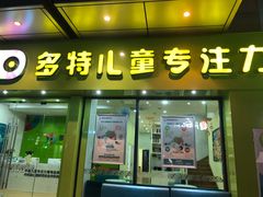 -多特儿童专注力·感统训练·注意力提升培训(金山万达中心)