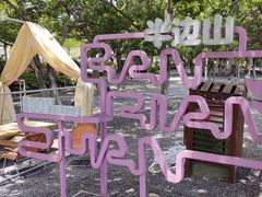 -东海半边山旅游度假区