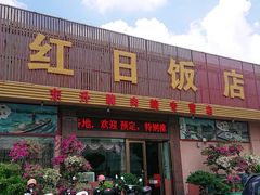 门面-红日饭店(裕隆三路店)