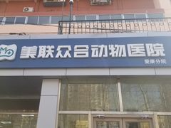 -美联众合爱康动物医院•复杂内科•肿瘤科•牙科•腔镜诊疗中心