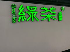 -绿茶餐厅(成都大悦城店)