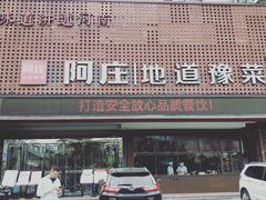 -阿庄新豫菜(通泰路店)