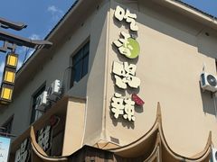 -吃香喝辣·地道衡东菜(南岳大庙店)