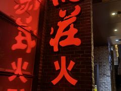 门面-重庆德庄火锅(体育中心店)