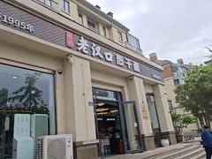 -郭记老汉口热干面