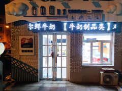 门面-白色的奶源南湖新村店