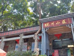 -悦州山庄(奥体路店)