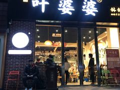 -嘉州叶婆婆钵钵鸡(建设路店)