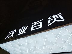 -茂业百货(东门店)