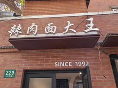 -辣肉面大王(天平路店)