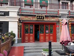 -富华斋饽饽铺·宫廷糕点·伴手礼(护国新天地店)