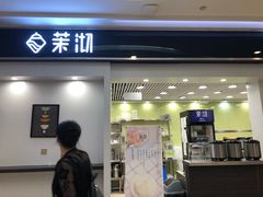 门面-茉沏(繁花中心店)