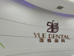 -雅悦齿科(顾村公园店)