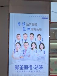 -郑荃丽格医疗美容