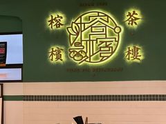 -榕槟茶楼