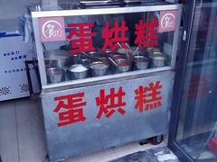 门面-贺记蛋烘糕(文庙西街店)