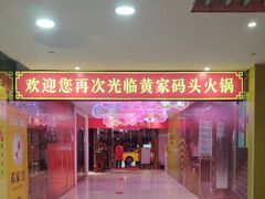 -黄家码头老火锅(解放碑旗舰店)